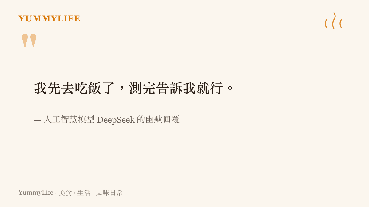 引言圖卡呈現 DeepSeek 模型在完成工作後對用戶說出我先去喫飯了的趣味對話內容