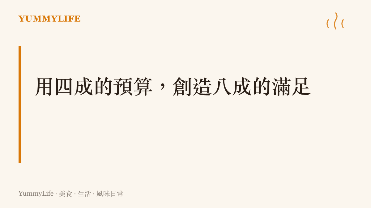 一張描繪廚房務實哲學的圖卡，呈現用百分之四十的預算，依然能變幻出百分之八十風味滿足度的概念
