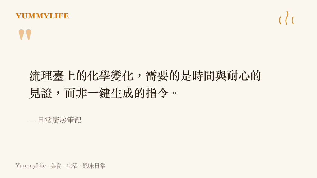 引言圖卡呈現一句關於廚房料理需要時間與耐心而非快速指令的話語