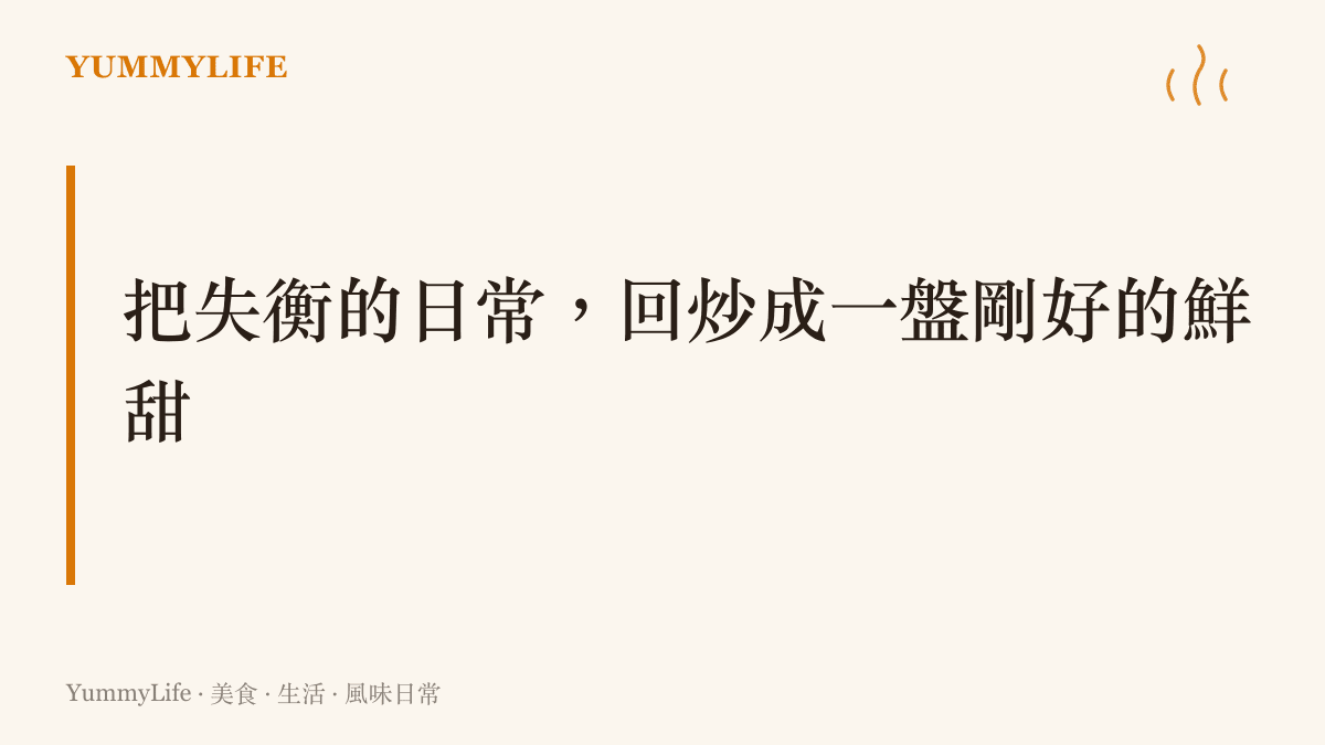 總結段落標題，傳達將生活中的失衡狀態透過料理找回甘甜風味的核心主旨。