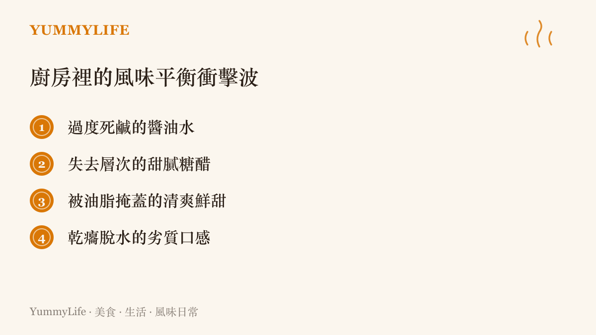 列舉日常烹飪中常見的四種調味失衡狀況，包含死鹹、甜膩、油膩與乾癟。