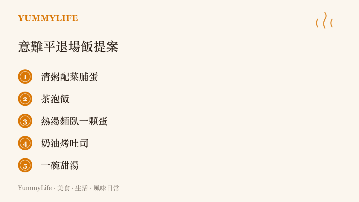 五道適合劇終之夜的退場飯提案，包含清粥配菜脯蛋、茶泡飯、加了荷包蛋的熱湯麵、奶油烤吐司與一碗甜湯