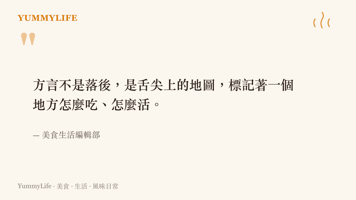 方言是舌尖上的地圖，標記一個地方怎麼吃怎麼活的引言圖卡