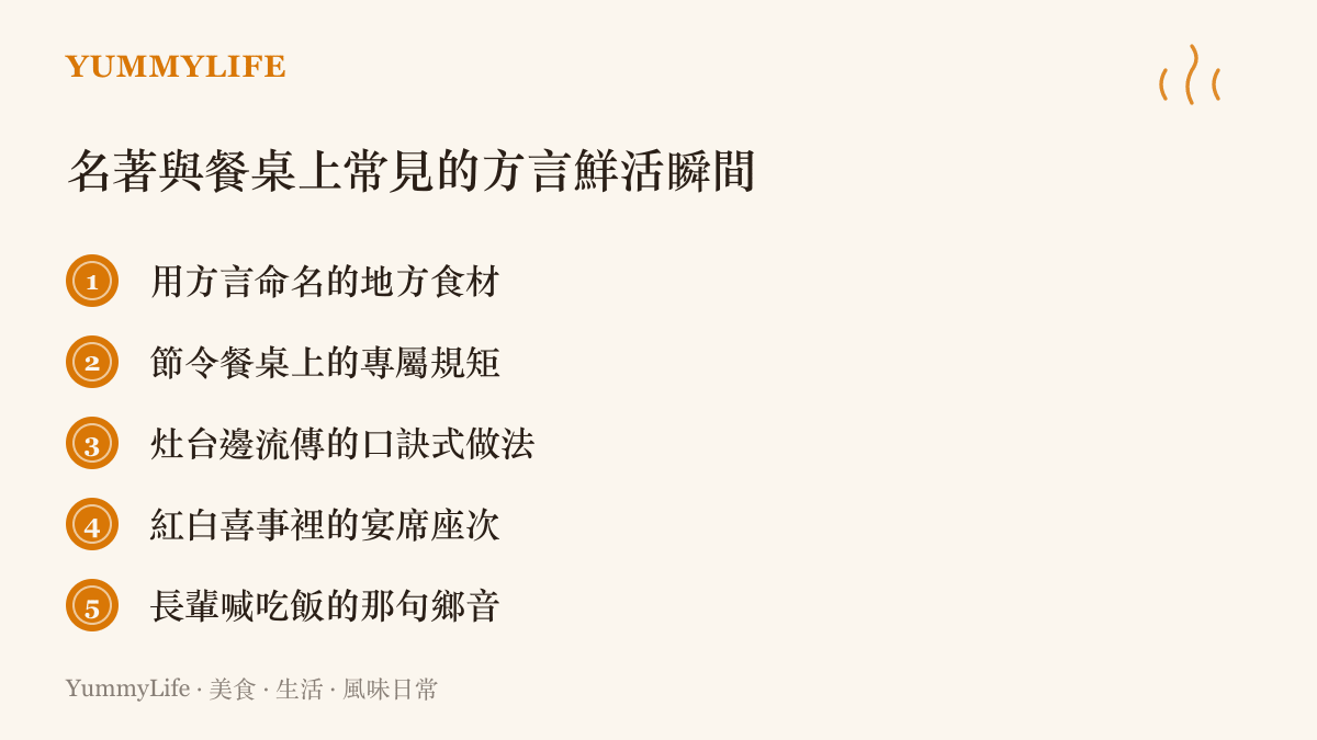 列出名著與餐桌上常見的五個方言鮮活瞬間的清單圖卡