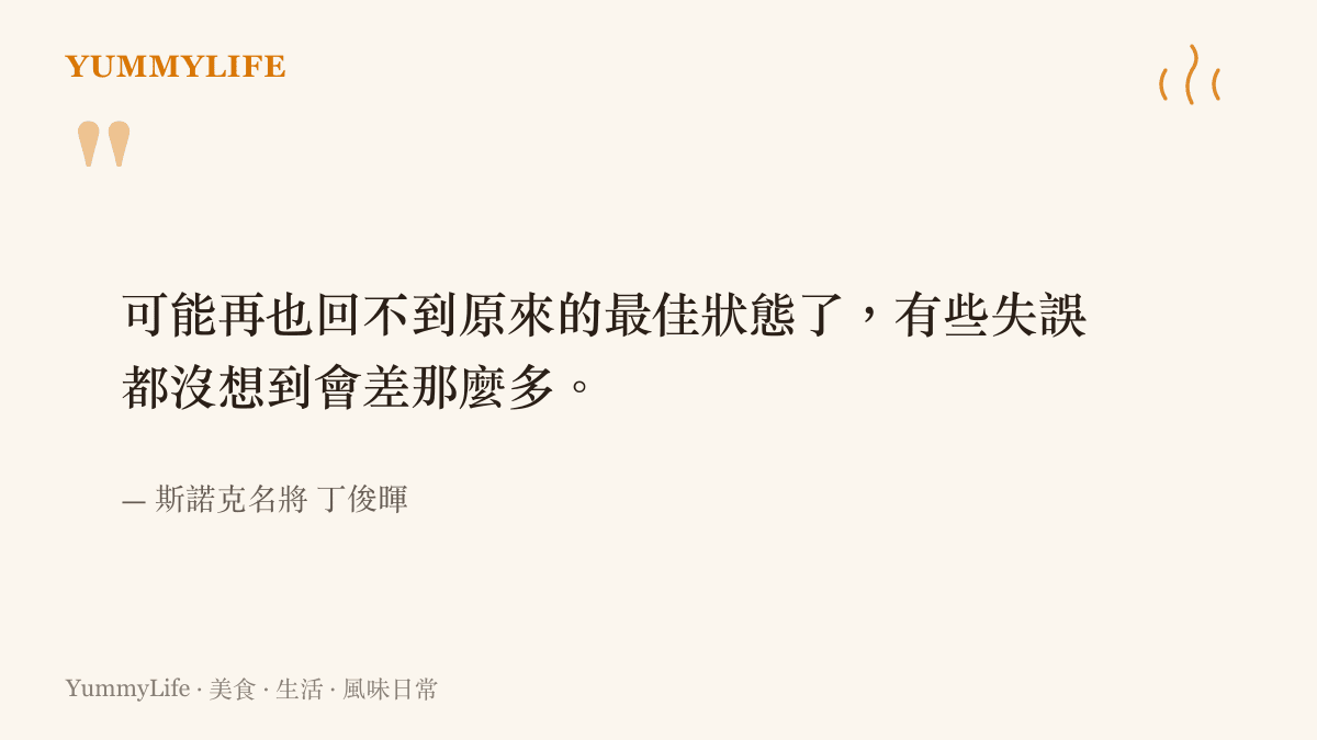斯諾克名將丁俊暉坦承自己可能無法回到過往最佳狀態的發言重點。