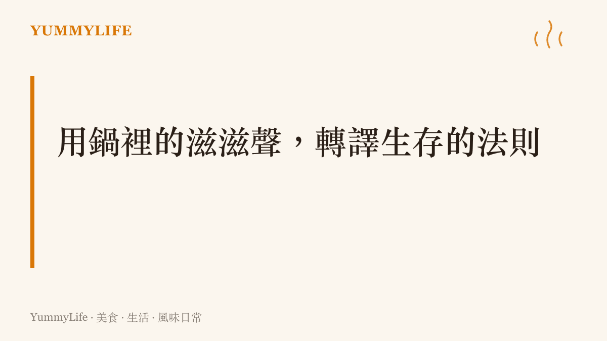 標題卡片說明可以用平底鍋煎肉的聲響與科學，來轉譯生物界生存的法則