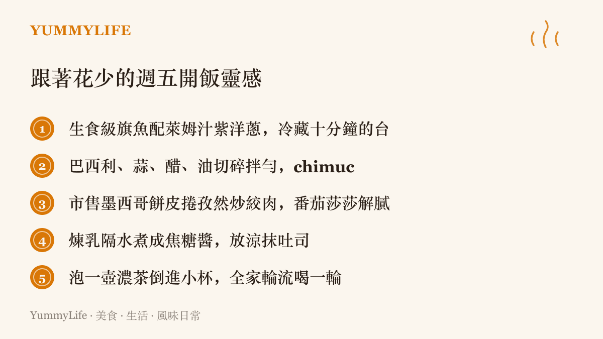 清單圖卡列出五項跟著節目開飯的實作靈感，包括臺版檸汁漬魚、香草醬chimichurri、簡易塔可、焦糖牛奶醬，以及輪流共飲的一壺茶