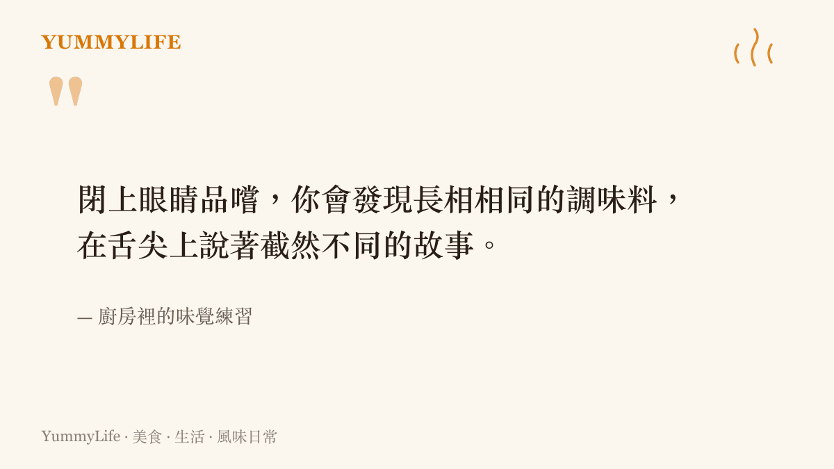 引言圖卡寫著閉上眼睛品嚐能發現調味料在舌尖上說著截然不同的故事