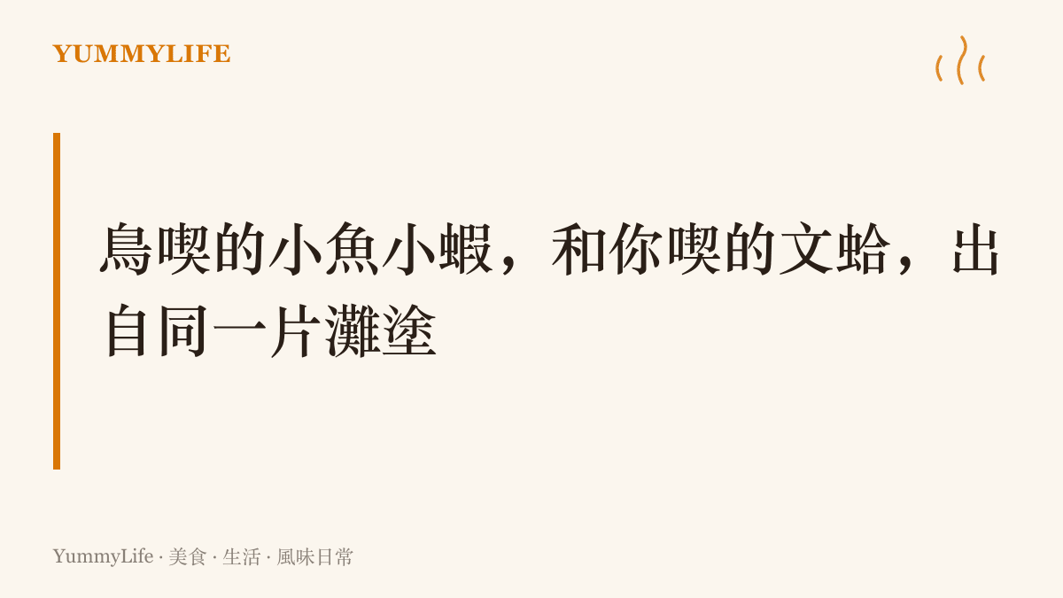 圖面寫著「鳥喫的小魚小蝦，和你喫的文蛤，出自同一片灘塗」，點出黃河入海口泥灘同時餵養過境候鳥與趕海人