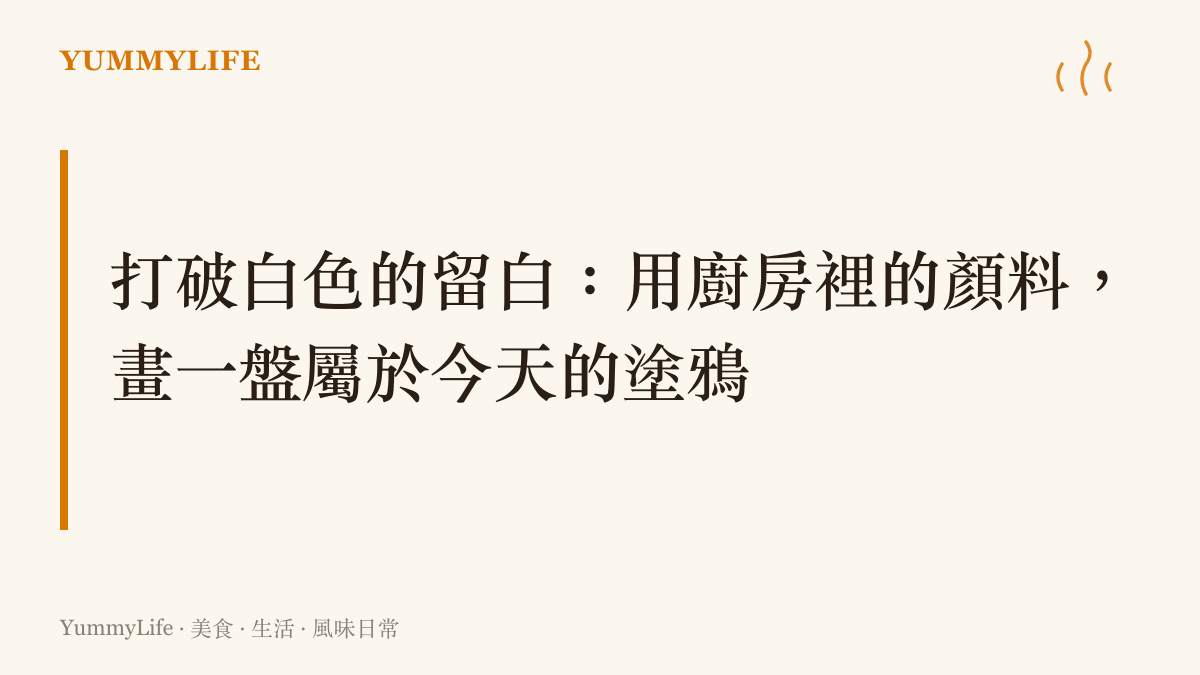 一個白色圓形平盤上，用醬汁與切片食材排列出歪斜且充滿童趣的抽象線條，展現打破常規的擺盤風格。
