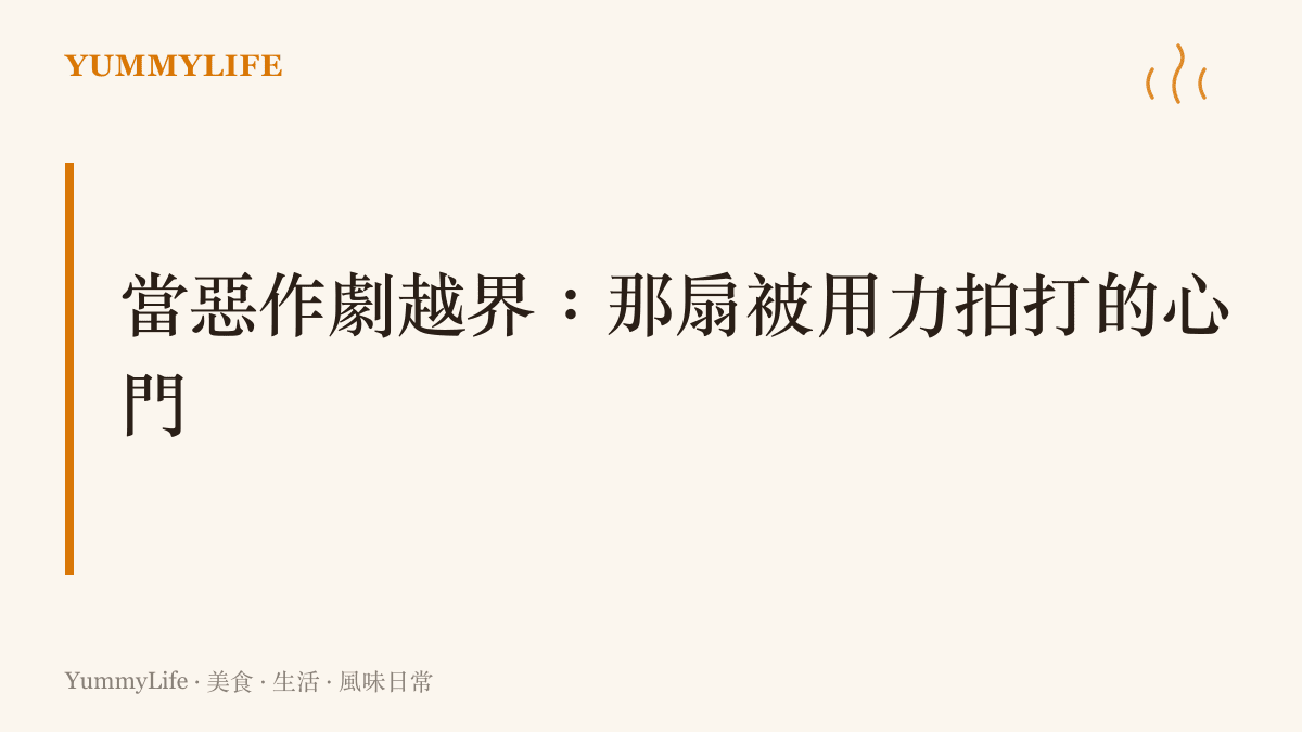 說明青春期的玩笑若失去分寸，會從無心的惡作劇變成嚴重的心靈侵犯，甚至引發難以挽回的後果。