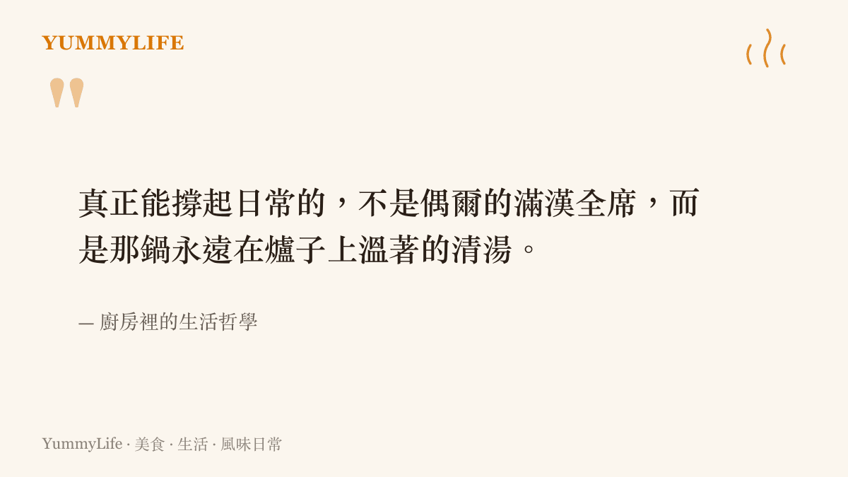 引言圖卡寫著真正撐起日常的，不是偶爾的滿漢全席，而是那鍋永遠在爐子上溫著的清湯