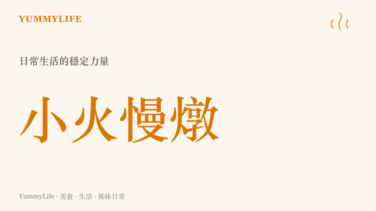 圖卡呈現小火慢燉這四個字，象徵日常生活中穩定而持續的溫熱力量
