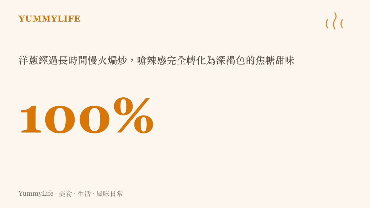 一個鍋子裡裝著正在煸炒到軟化呈現透明琥珀色的洋蔥絲，呈現出焦糖化後的溫潤色澤