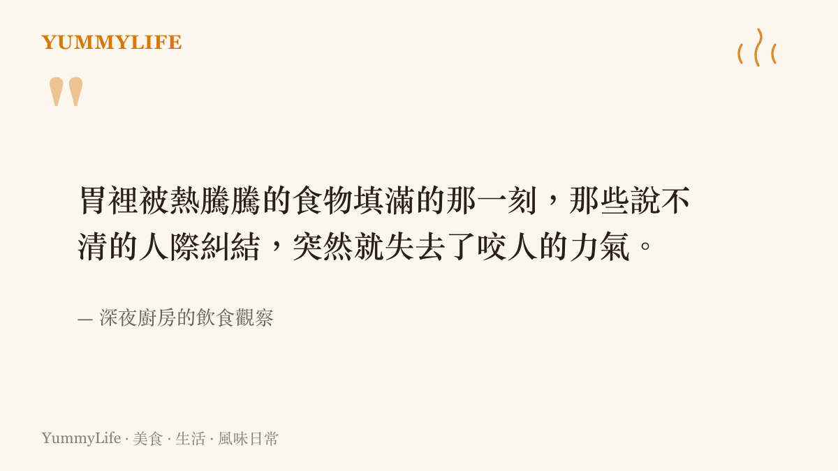 引述一段關於飽足感與情緒釋放的文字，說明熱食如何撫平人際關係的焦慮