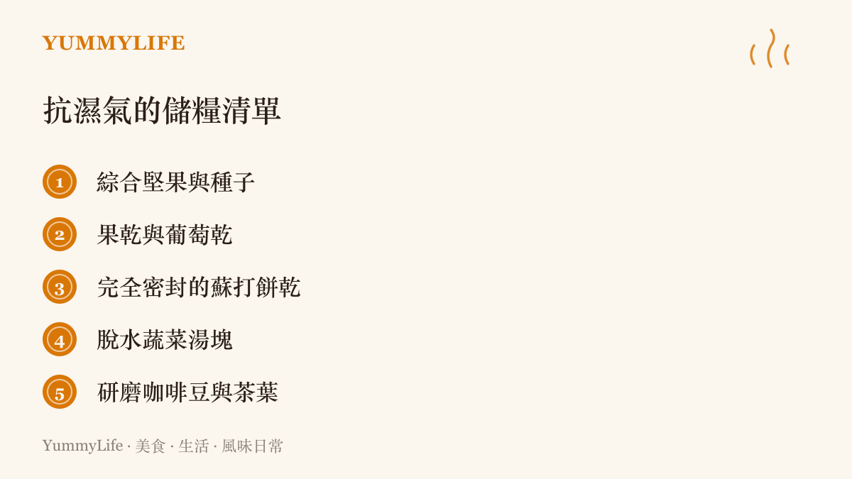 列舉五項適合在颱風天儲備以對抗潮濕的乾糧清單