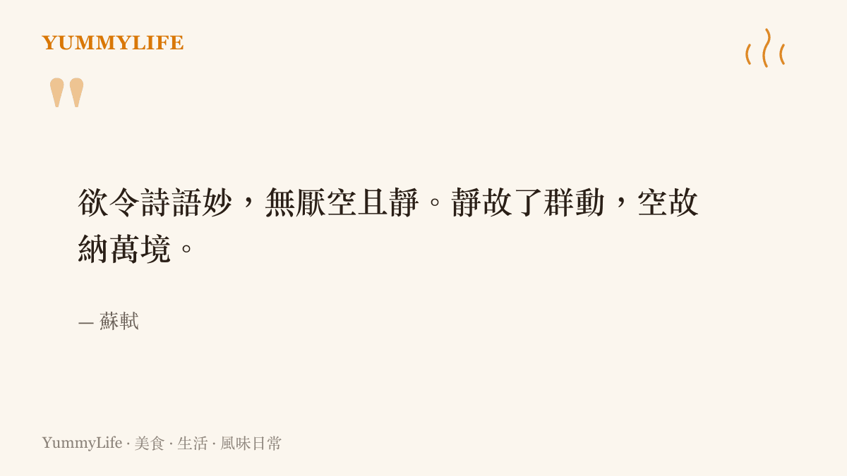 引用北宋文學家蘇軾關於空與靜的詩句，說明留白與平靜才能容納更多可能，呼應餐桌上的簡單純粹。
