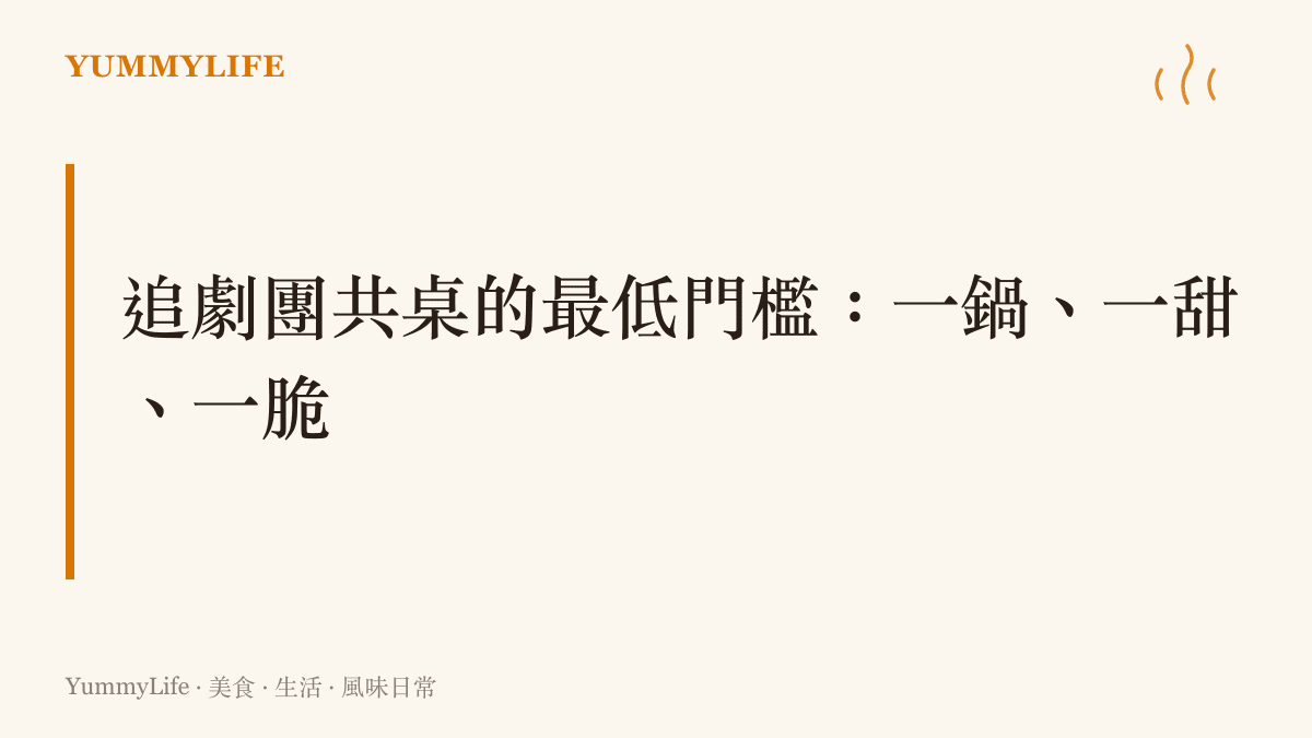 追劇團共桌佈置最低門檻圖卡，一鍋熱湯一份甜一份脆口零嘴的搭配示意