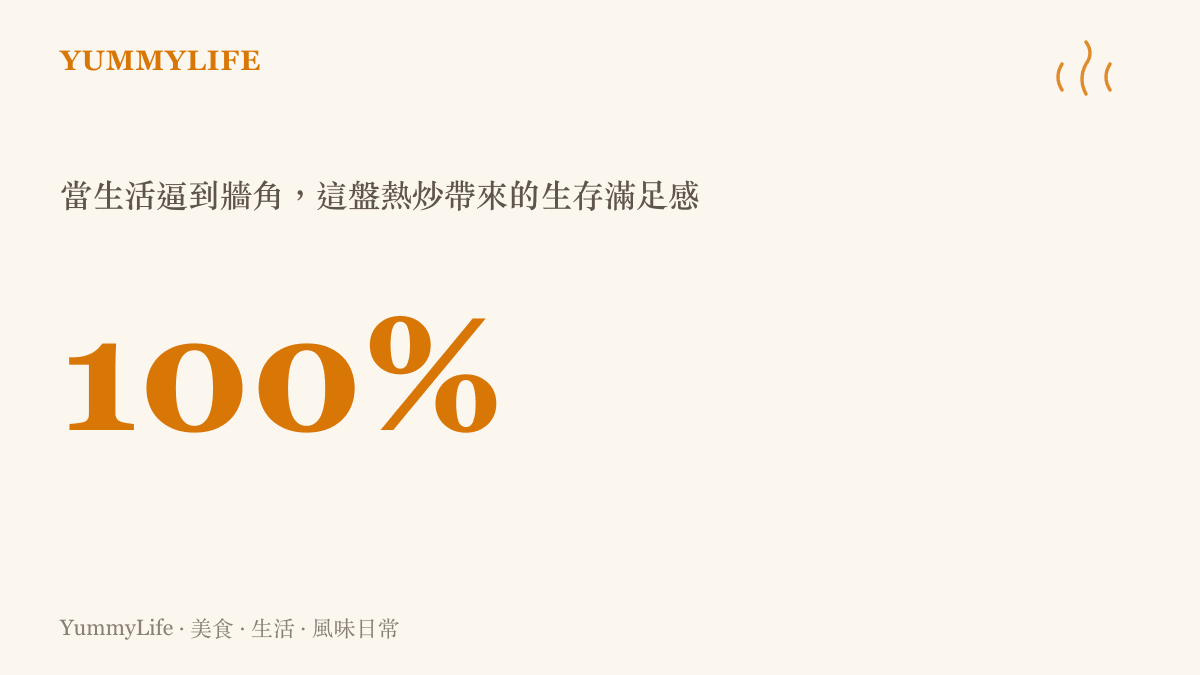 100% 當生活逼到牆角，這盤熱炒帶來的生存滿足感