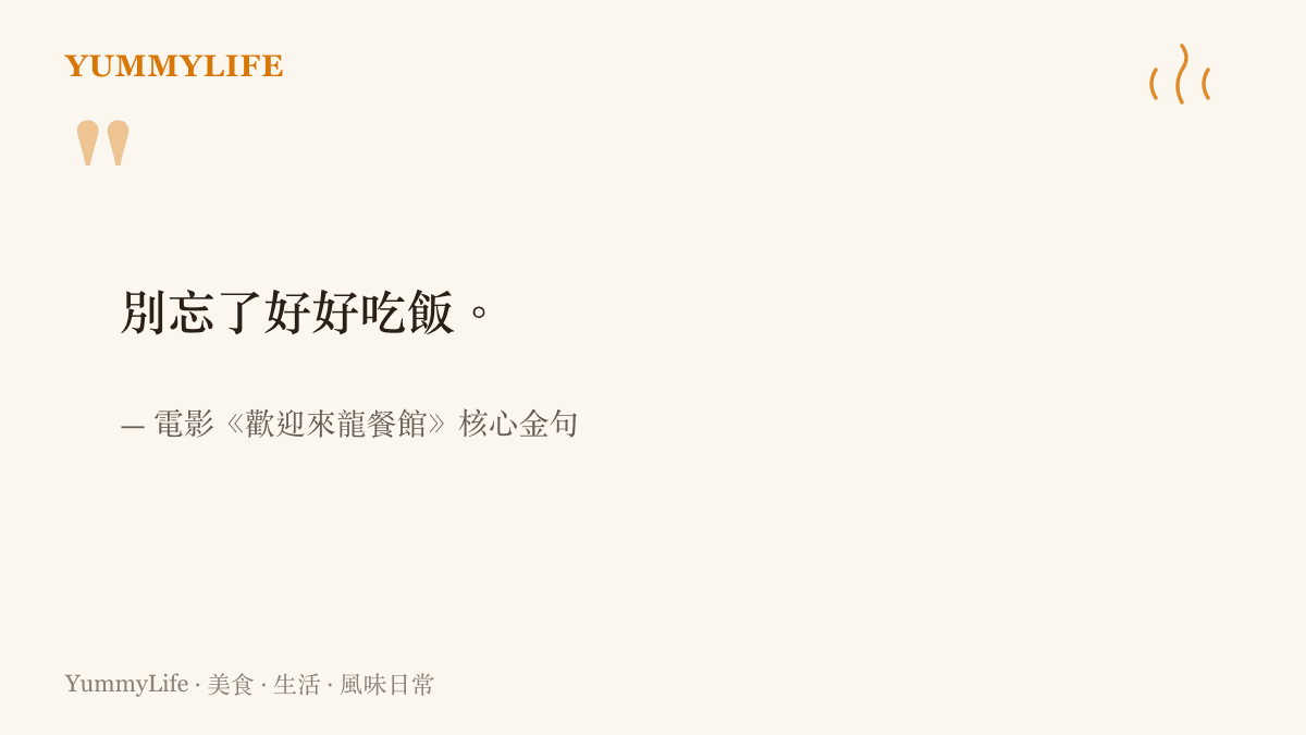 電影《歡迎來龍餐館》傳達核心訊息的引言，強調在混亂中必須好好喫飯的信念
