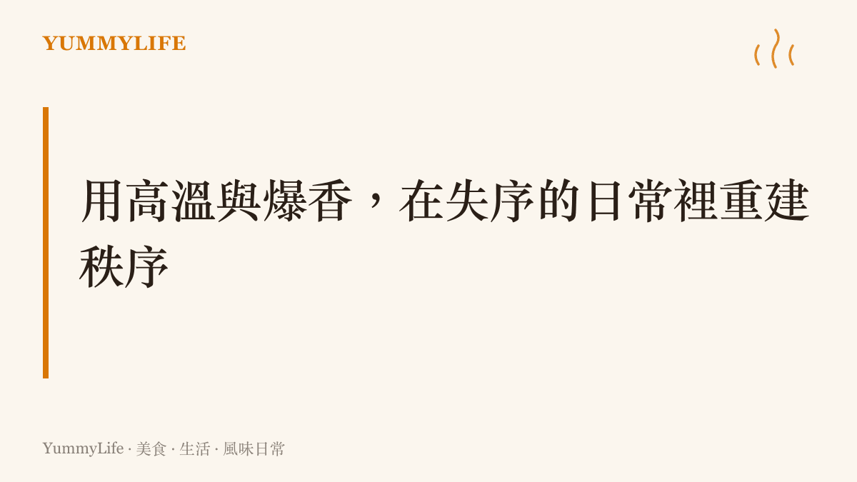 說明透過廚房裡的切菜與大火爆炒過程，能夠在混亂的日常中重新建立起穩固的生活秩序