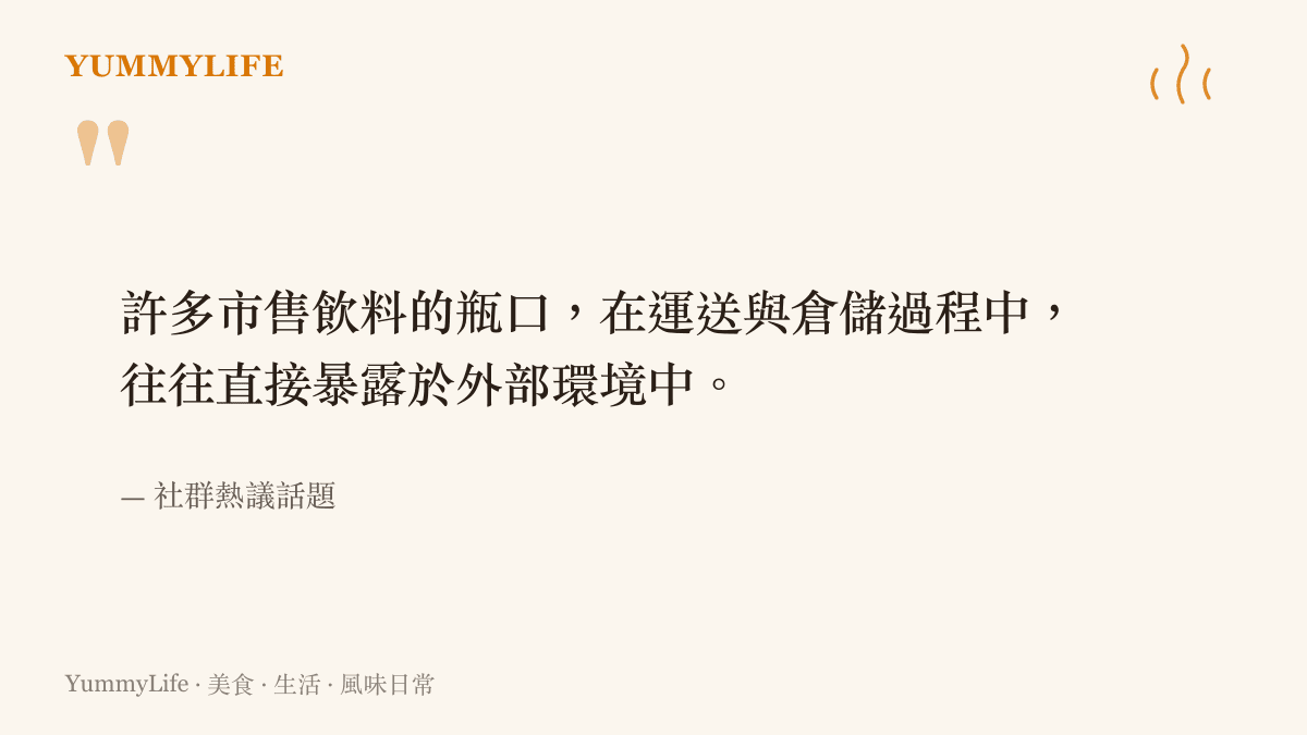 引述關於市售飲料瓶口在運送過程中容易接觸外部環境的討論