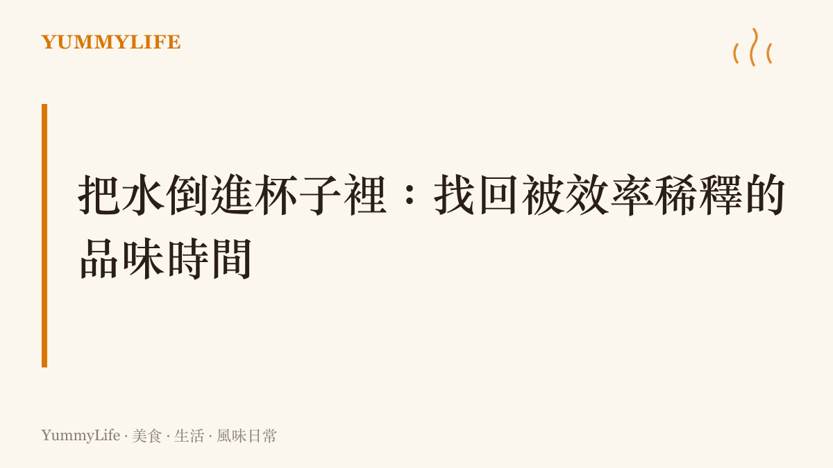 段落標題說明將飲料倒入杯中能找回被效率掩蓋的品味時間