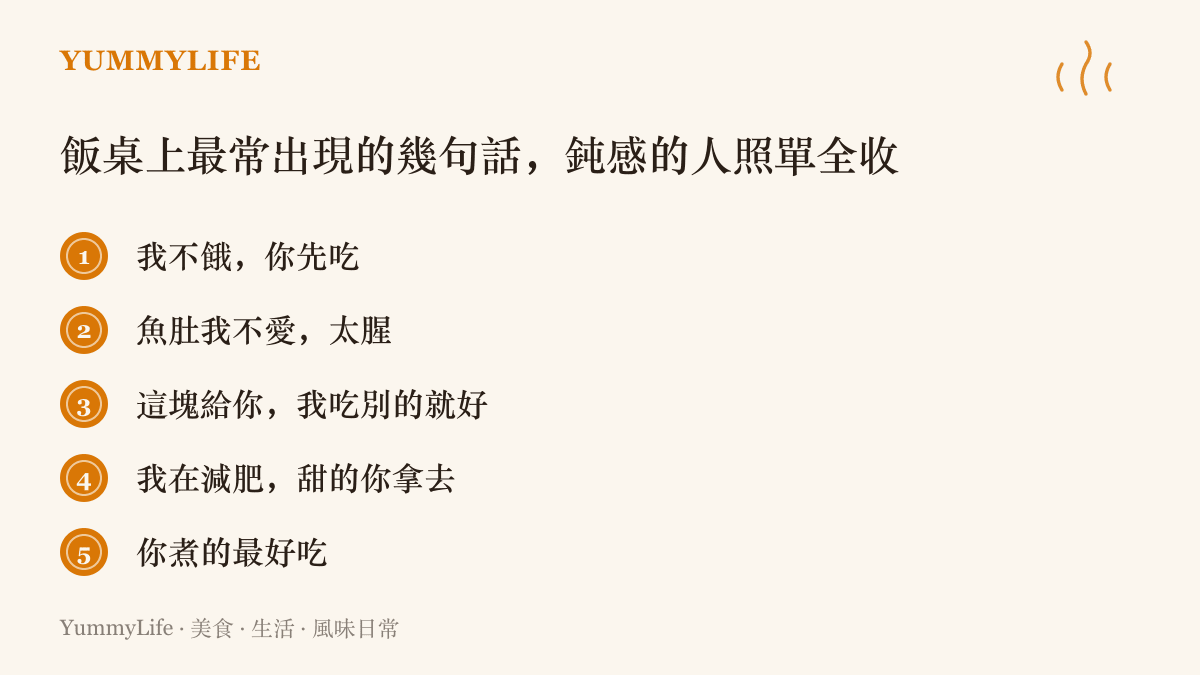 清單圖列出臺灣家庭飯桌上常見的五句話，從不餓你先喫到魚肚我不愛，都是長輩把好菜讓給家人時慣用的說法