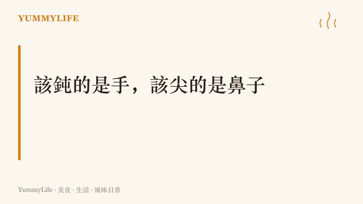 廚房裡的鈍感是選擇性的，翻面與攪動這些動作要收著，香氣轉焦的那半秒倒是半點不能漏