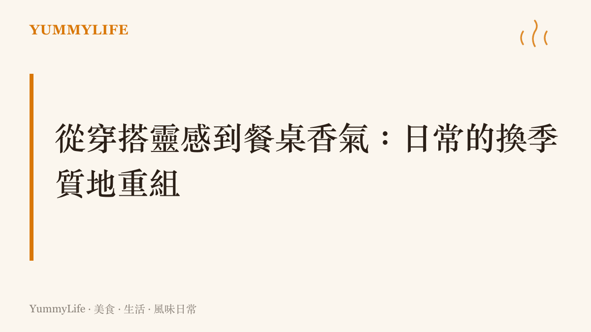 以秋季服飾的卡其色與焦糖色系為靈感，呈現衣櫃與廚房流理臺之間的換季質地連結。