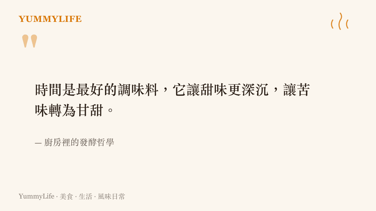 引述關於時間是最好的調味料這句廚房發酵哲學