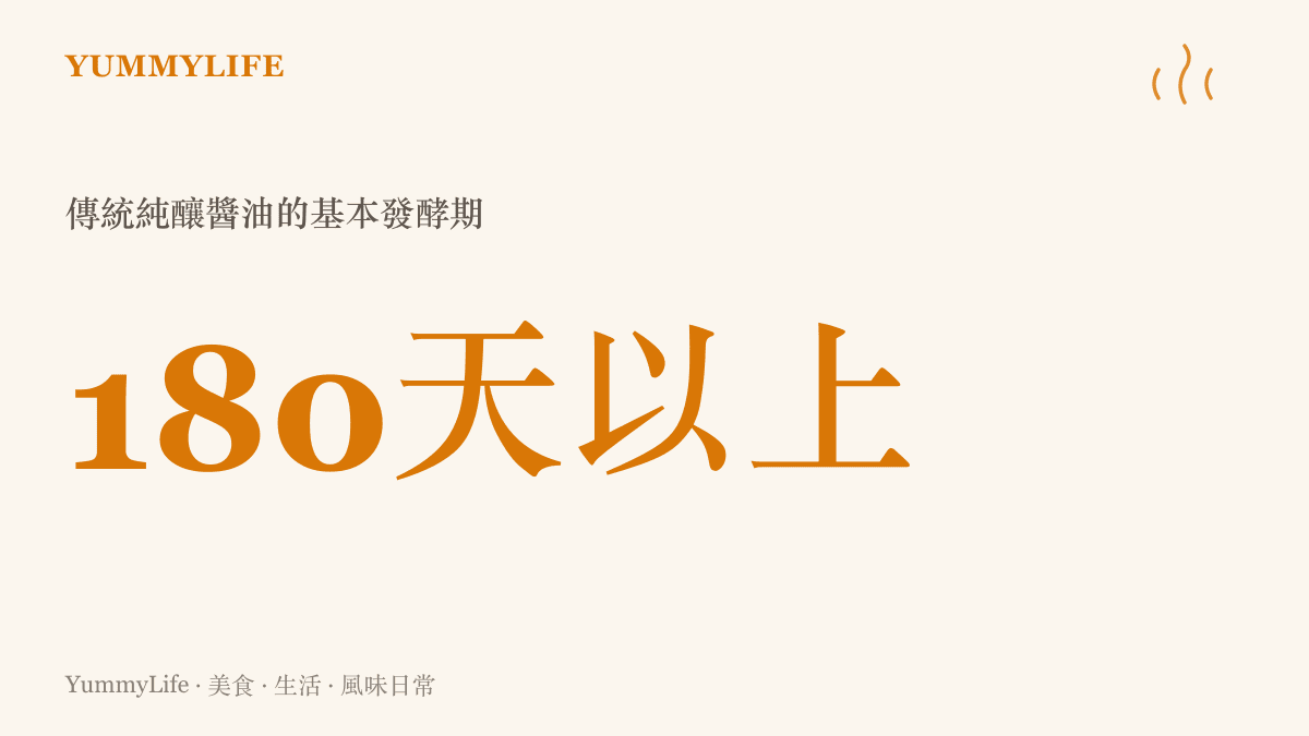 傳統純釀醬油的基本發酵期通常需要一百八十天以上的時間才能熟成