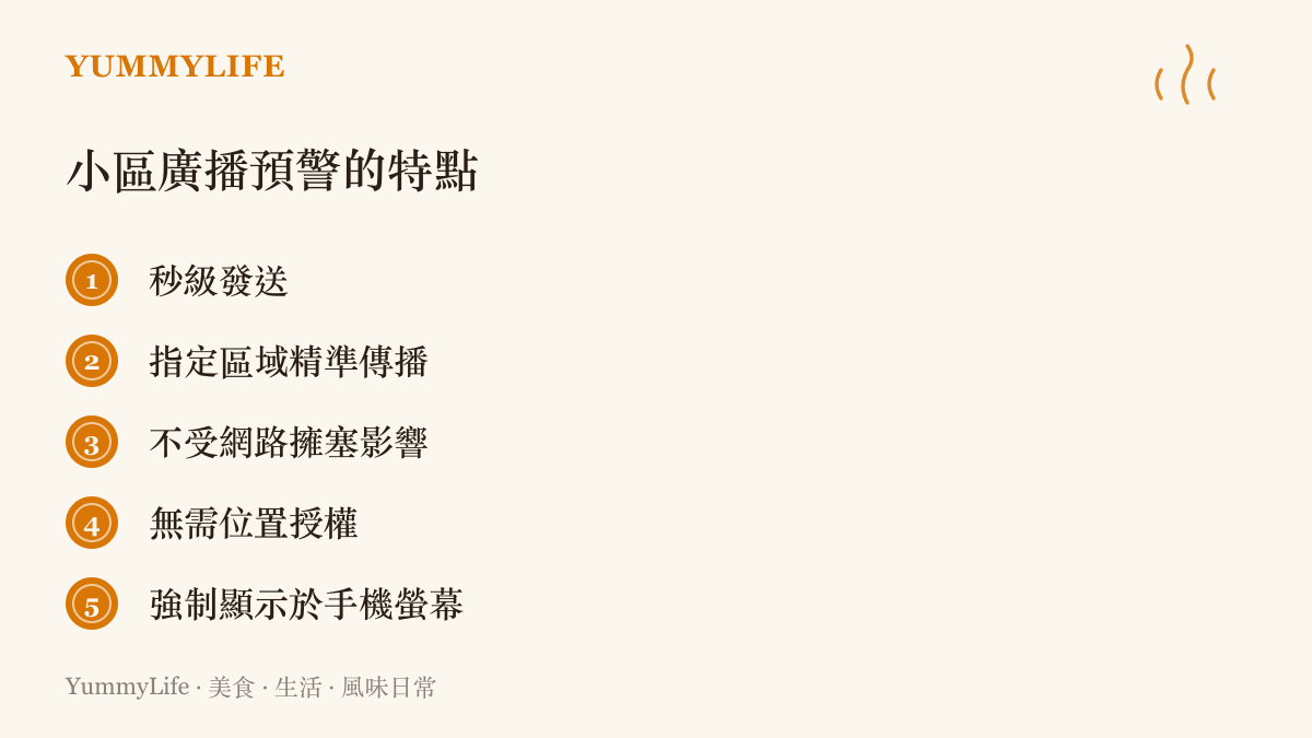 社區廣播預警系統具備秒級發送與強制顯示等五項緊急通知特點的清單