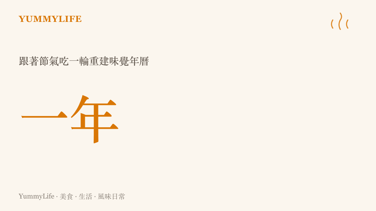 一張數據卡片強調跟著節氣完整走過一年就能重新建立屬於自己的味覺年曆