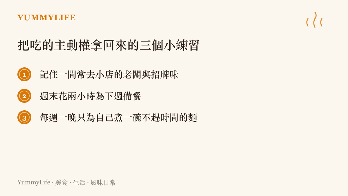 把飲食主動權拿回生活的三個實用方法清單