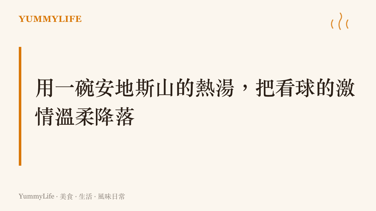 一個標示著用一碗安地斯山風味熱湯來溫柔安撫看球激情的段落主題圖卡