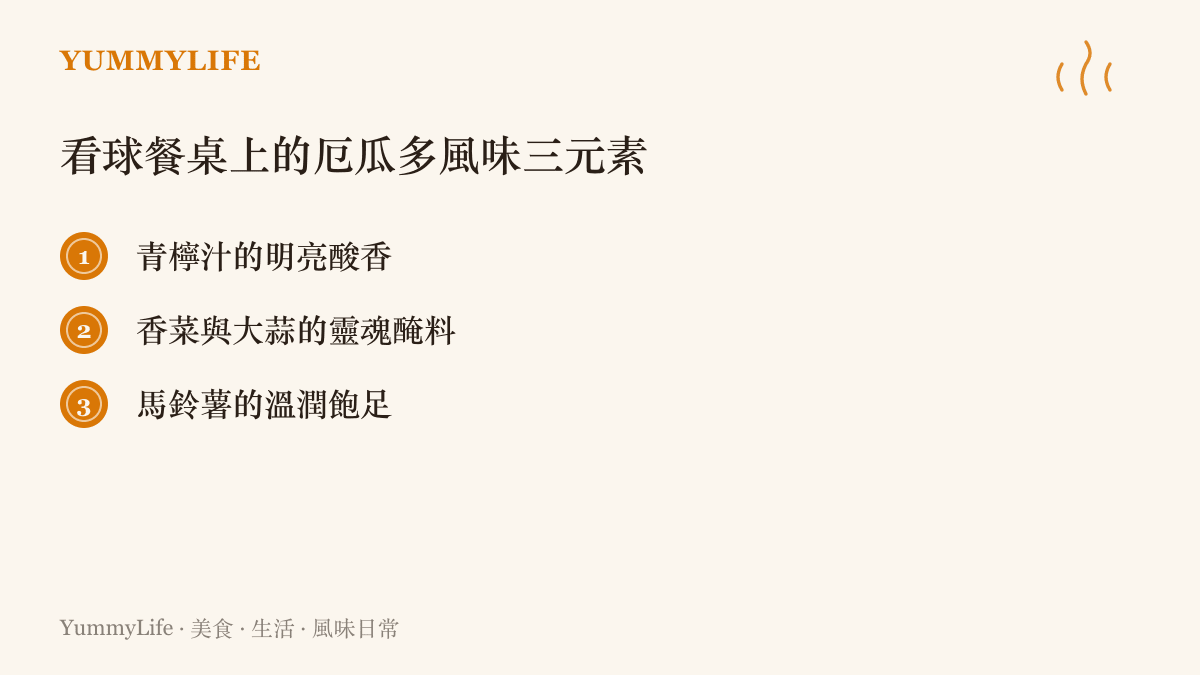 一張列舉青檸酸香、大蒜香菜醃料與馬鈴薯等厄瓜多看球餐桌關鍵風味元素的清單圖卡