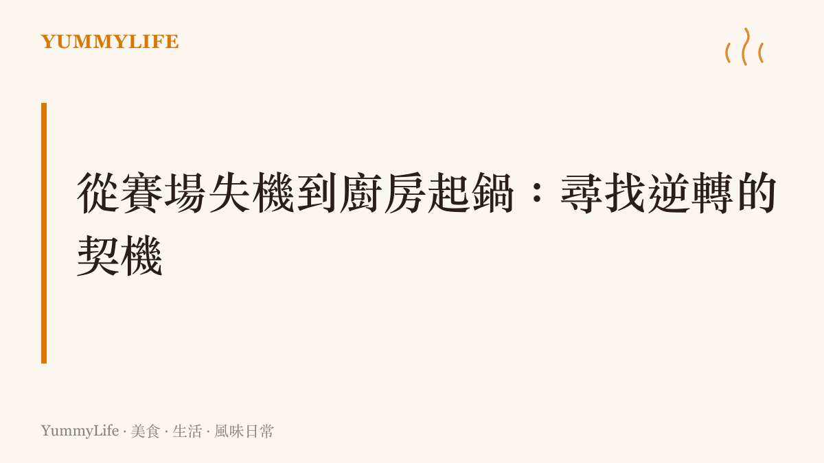 說明如何在螢幕裡的賽事落後與廚房裡的備料過程中，重新找回掌控生活與風味的節奏。