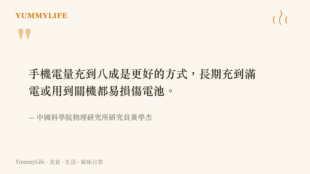 研究員黃學傑指出手機電量維持在八成左右對電池壽命最為有益