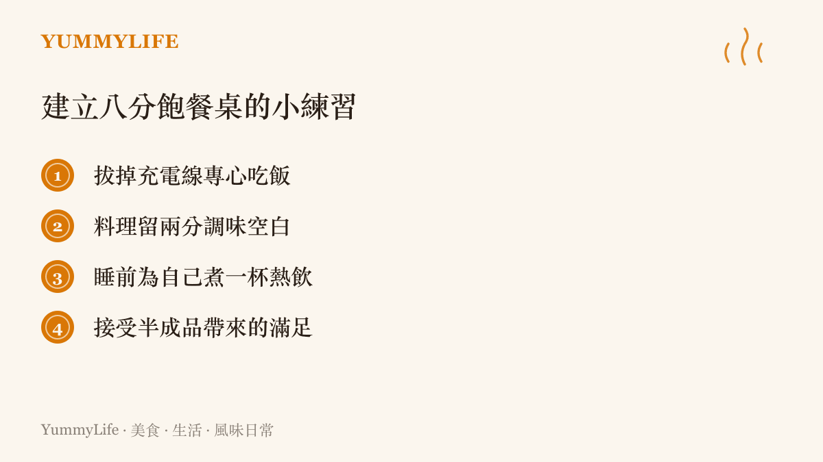 條列式整理出實踐八分哲學的四項日常飲食小建議