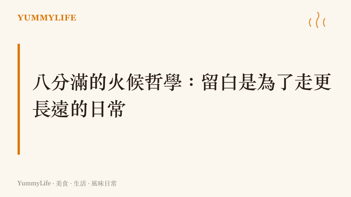 探討留白美學在飲食節奏中的重要性，強調不把力氣用盡的溫和態度