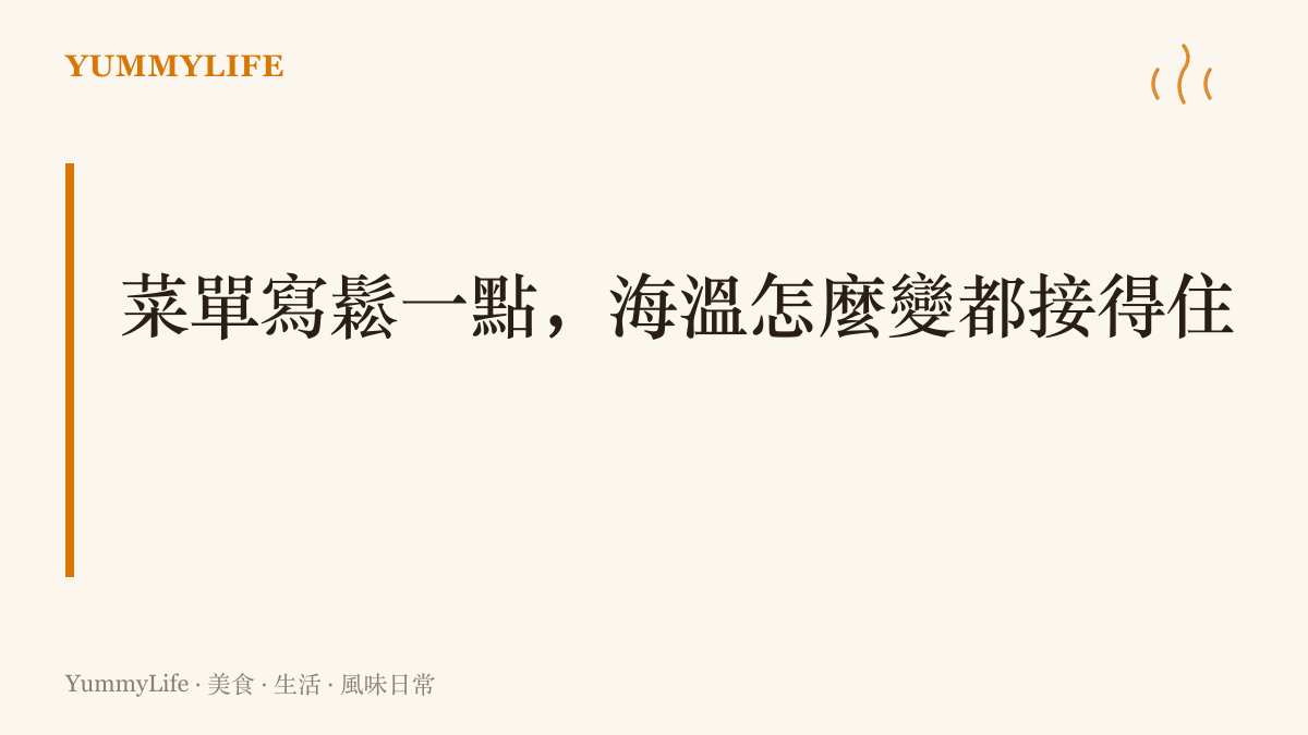 圖卡主張與其猜這個冬天冷暖，一週菜單該同時備好涼拌快炒的熱天備援與熱湯炊飯的冷天底牌