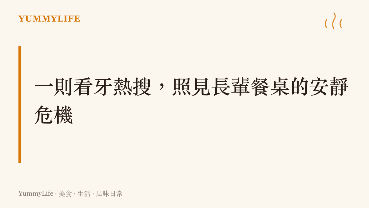 一則老人看牙遭全口拔除的新聞熱搜，背後其實是長輩能不能好好喫飯的日常命題