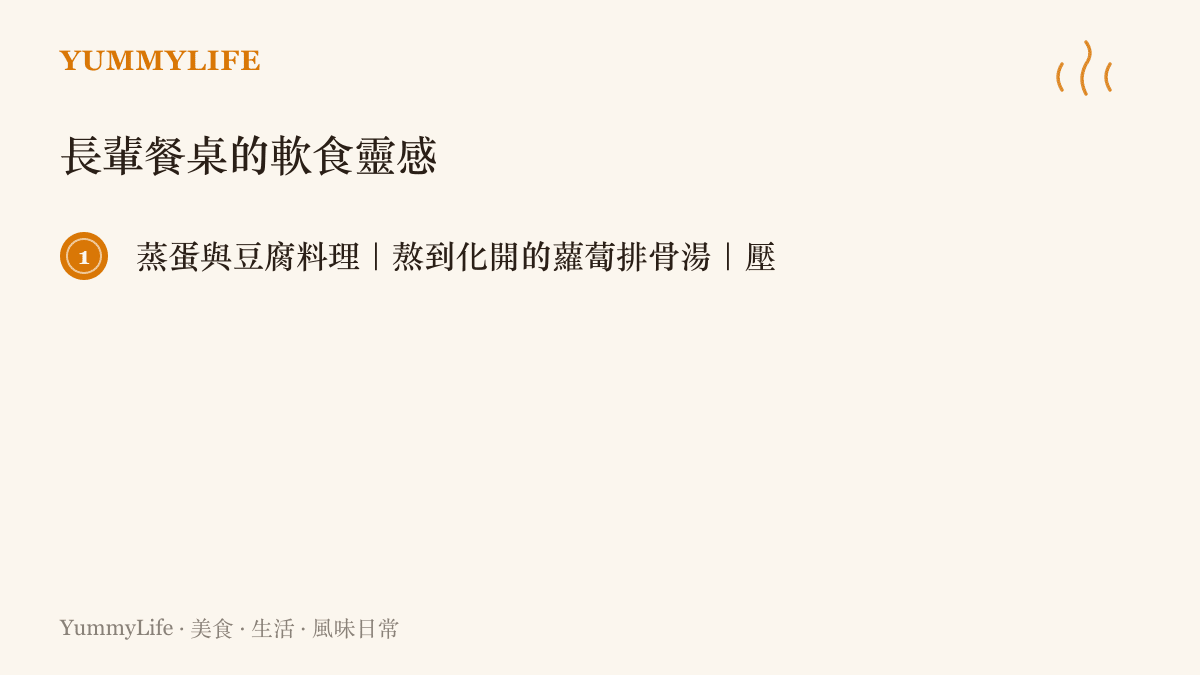 五道適合牙口不佳長輩的軟食靈感，包括蒸蛋豆腐、蘿蔔排骨湯、地瓜南瓜泥、雞絲粥、軟煮根莖類