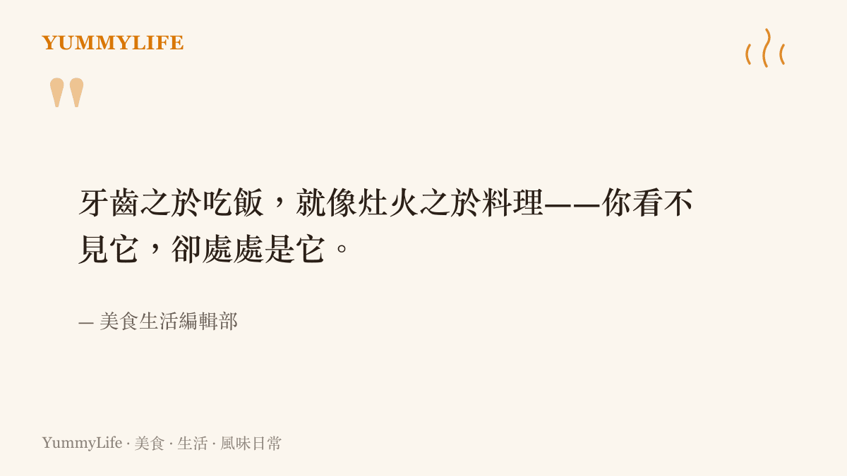 一句話道出牙齒與喫飯關係的引言，說明咀嚼能力如何撐起一整張餐桌的日常
