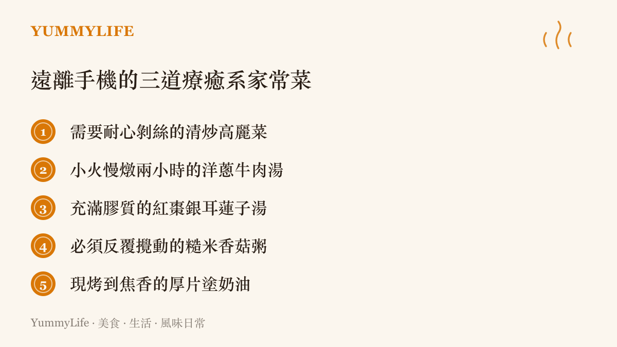 一張列出五道遠離手機時適合烹調的療癒系家常菜清單，包含清炒高麗菜與洋蔥牛肉湯等