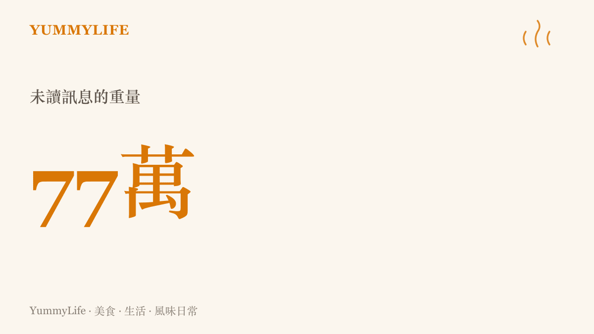 一張呈現手機螢幕上顯示高達七十七萬條未讀訊息的驚人紅色數字統計圖