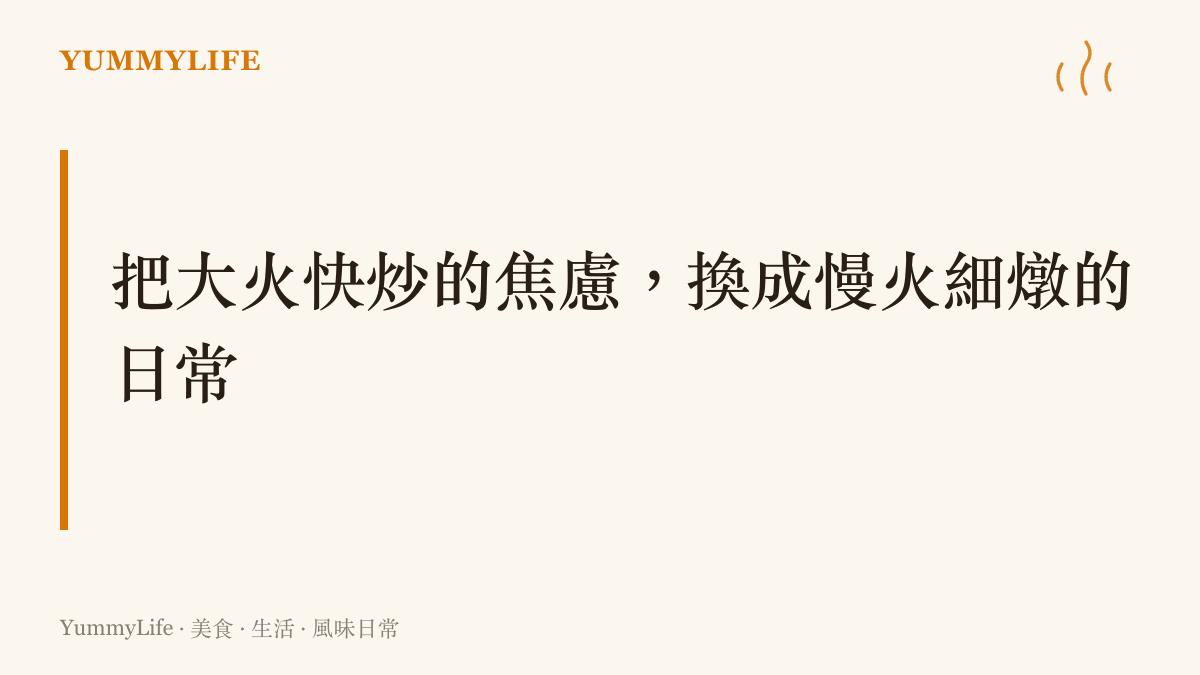 一段以溫暖廚房色調呈現的文字標題，訴說著將現代人的資訊焦慮轉化為耐心烹調的過程