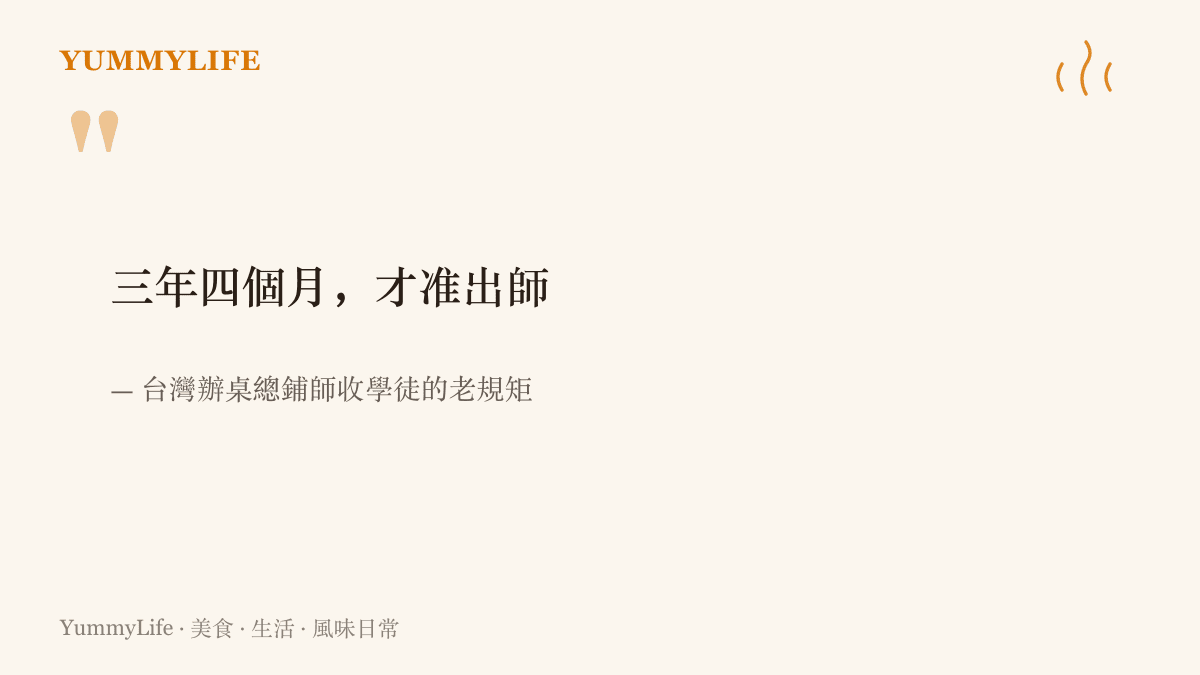 引言圖卡寫著臺灣辦桌總鋪師收學徒的老規矩，學徒要跟著師傅做滿三年四個月才能出師
