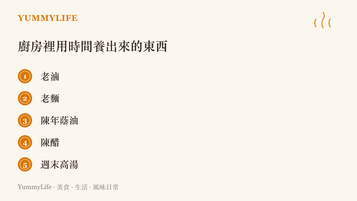 清單圖卡列出五種靠時間養出風味的廚房之物：老滷、老麵、陳年蔭油、陳醋與週末自製高湯